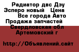 Радиатор двс Дэу Эсперо новый › Цена ­ 2 300 - Все города Авто » Продажа запчастей   . Свердловская обл.,Артемовский г.